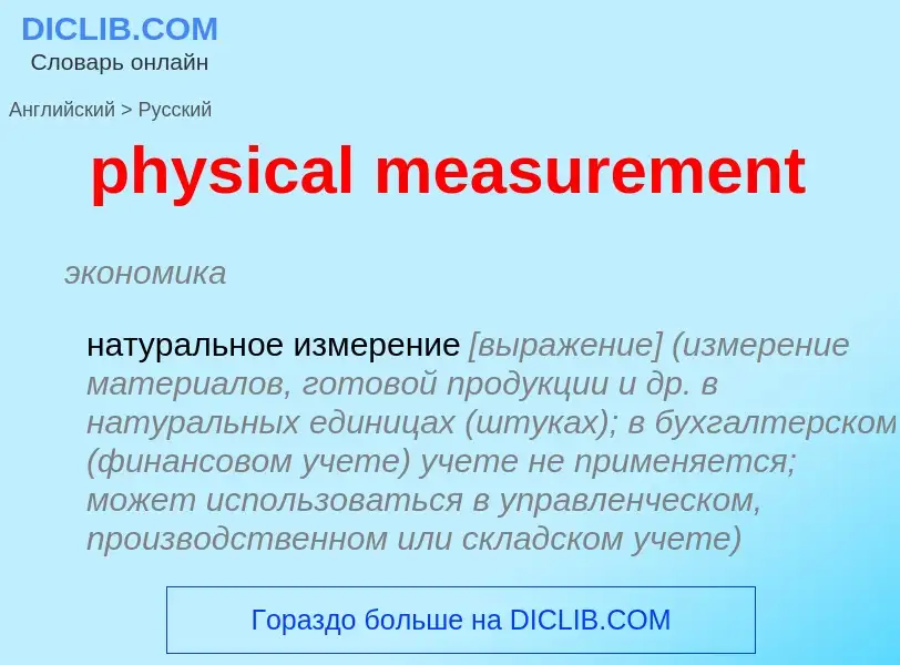 Как переводится physical measurement на Русский язык