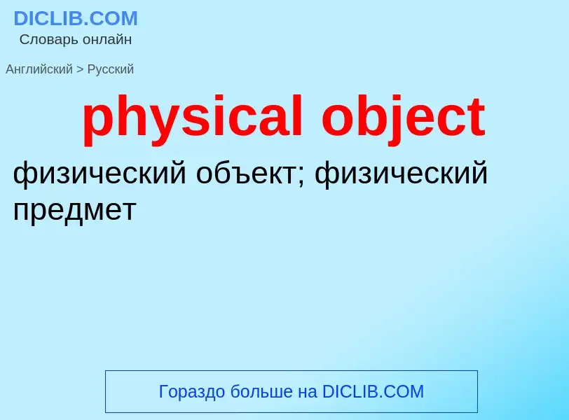 Как переводится physical object на Русский язык