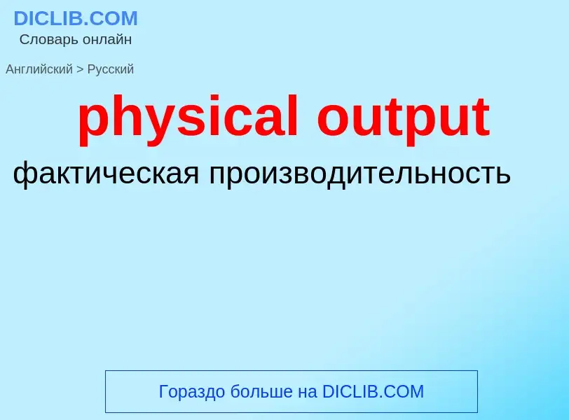 Как переводится physical output на Русский язык