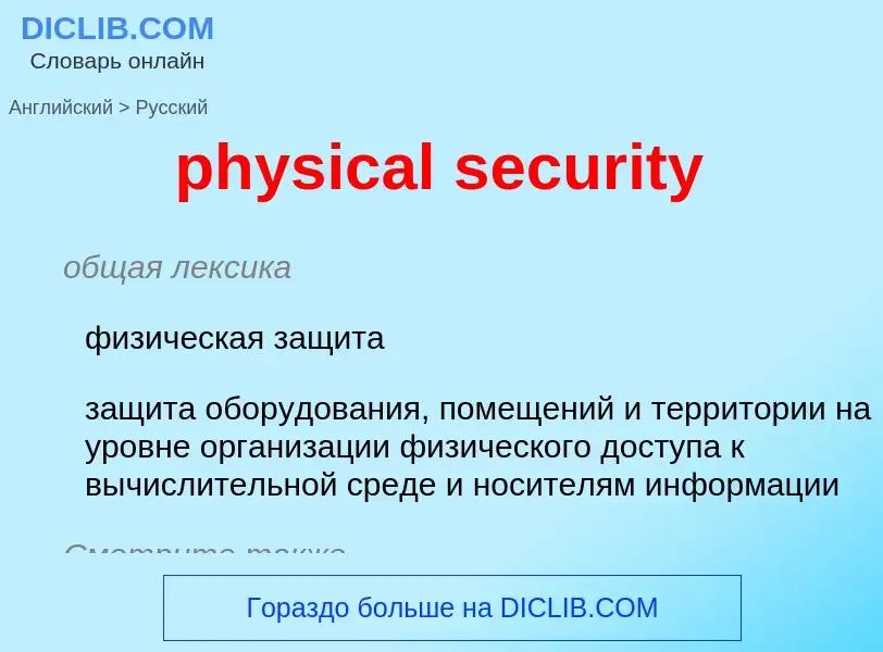 Vertaling van &#39physical security&#39 naar Russisch