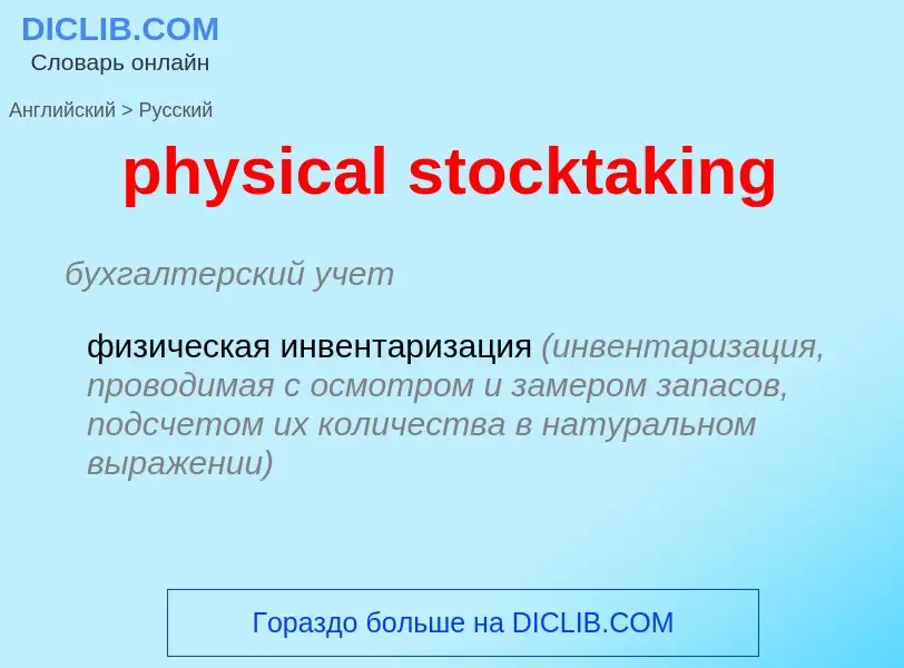 Как переводится physical stocktaking на Русский язык