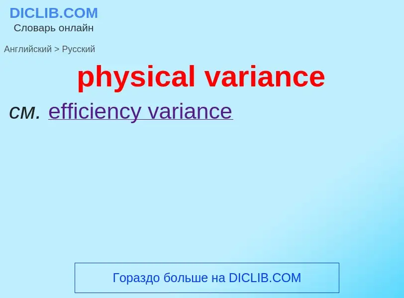 ¿Cómo se dice physical variance en Ruso? Traducción de &#39physical variance&#39 al Ruso