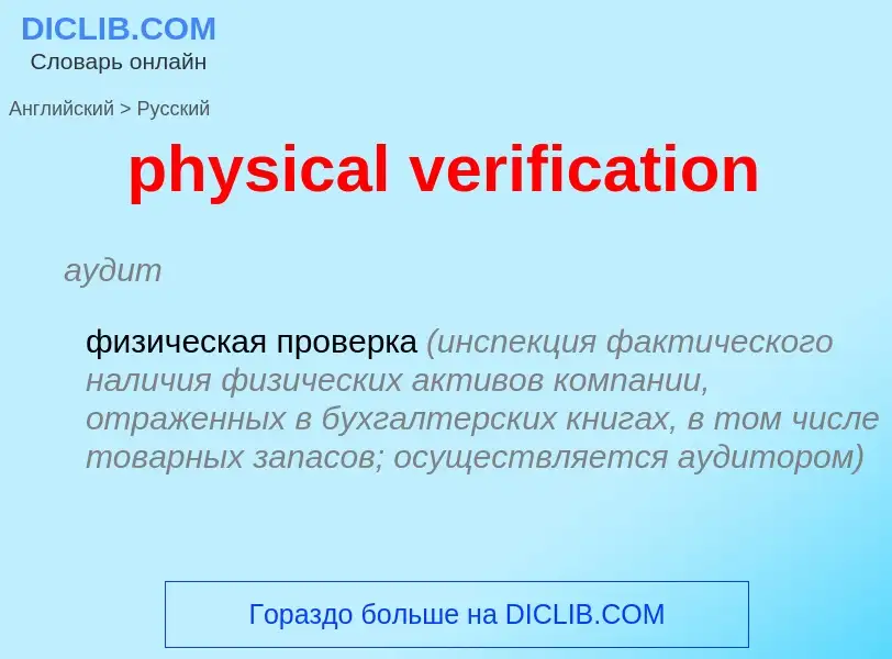 Как переводится physical verification на Русский язык