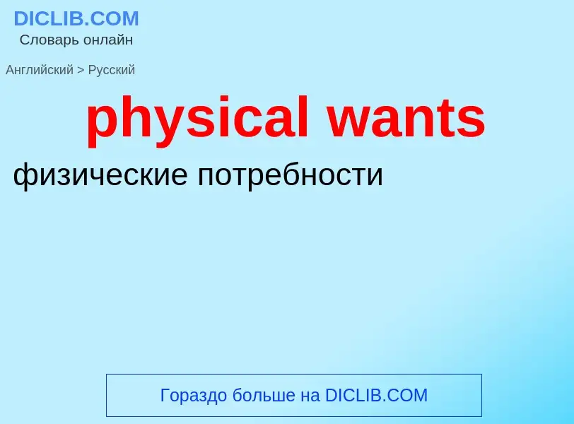 Μετάφραση του &#39physical wants&#39 σε Ρωσικά