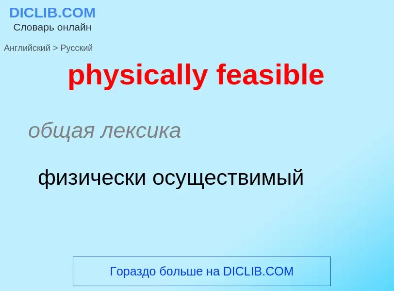 Como se diz physically feasible em Russo? Tradução de &#39physically feasible&#39 em Russo