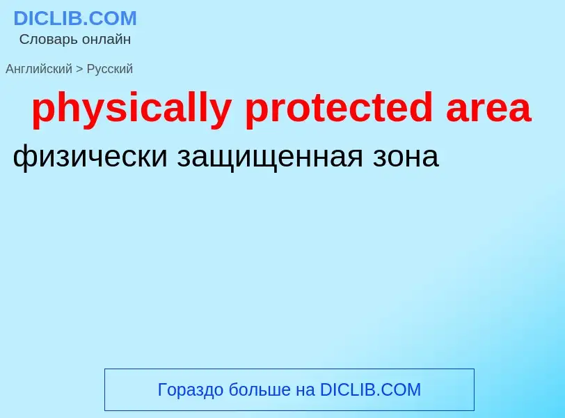 Vertaling van &#39physically protected area&#39 naar Russisch