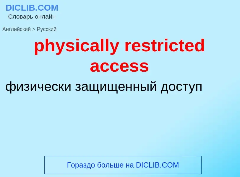 Как переводится physically restricted access на Русский язык