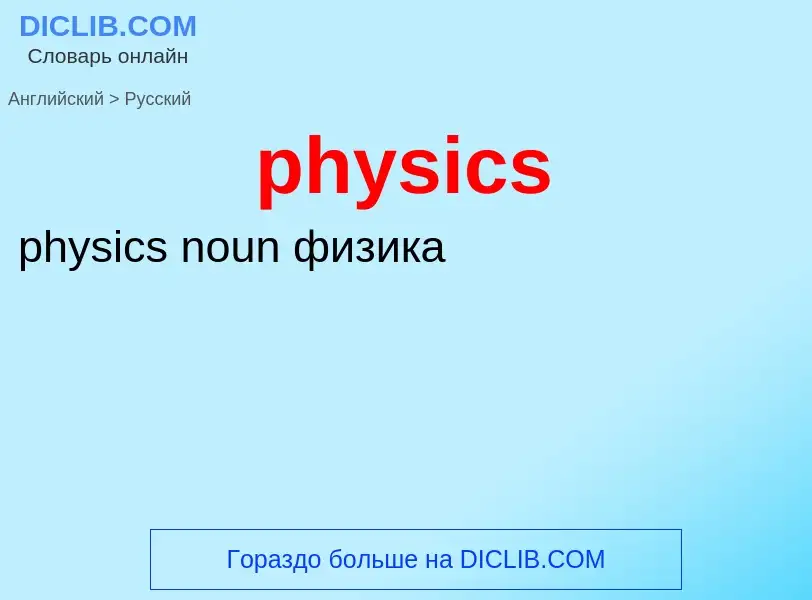 Как переводится physics на Русский язык