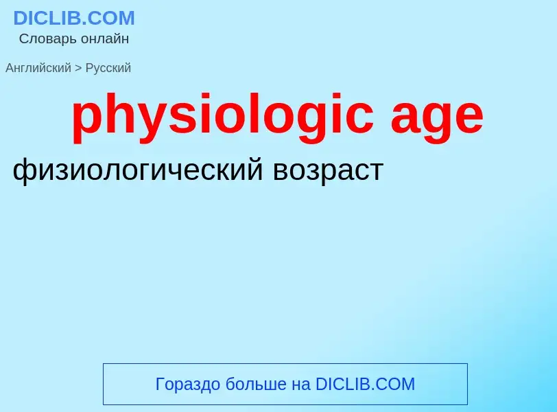 What is the Russian for physiologic age? Translation of &#39physiologic age&#39 to Russian