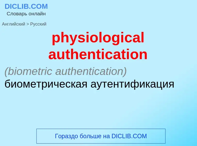 Como se diz physiological authentication em Russo? Tradução de &#39physiological authentication&#39 