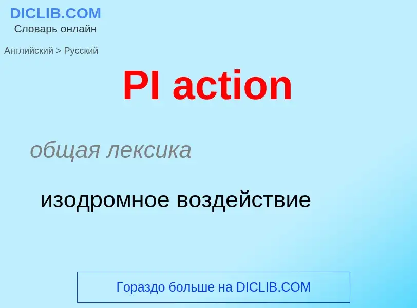 Μετάφραση του &#39PI action&#39 σε Ρωσικά