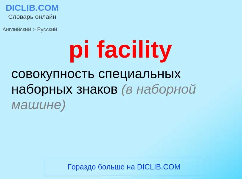 Как переводится pi facility на Русский язык