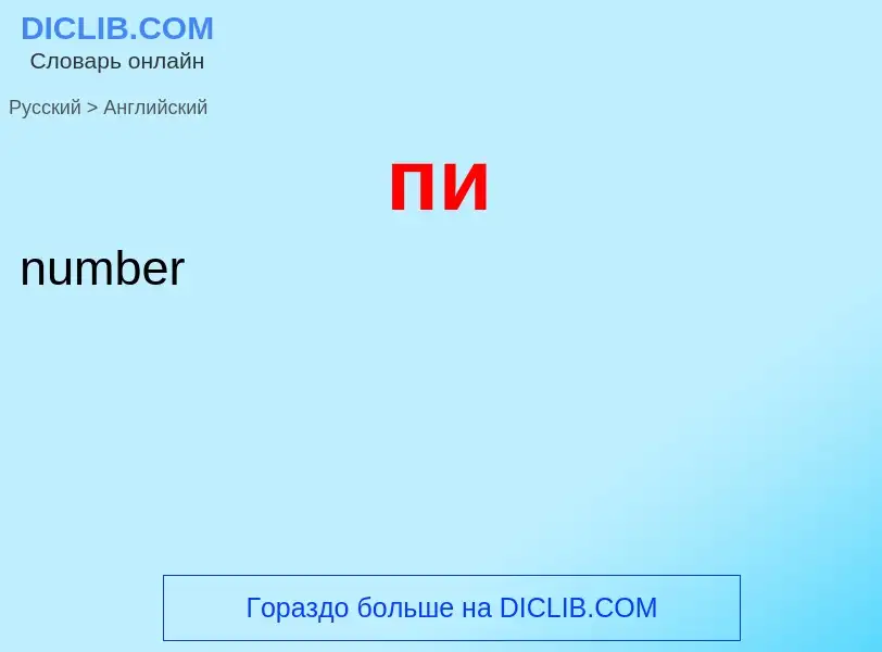 Μετάφραση του &#39пи&#39 σε Αγγλικά