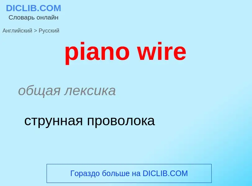 What is the Russian for piano wire? Translation of &#39piano wire&#39 to Russian