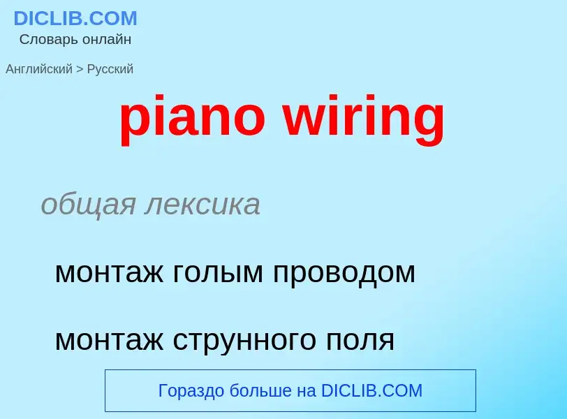 What is the Russian for piano wiring? Translation of &#39piano wiring&#39 to Russian