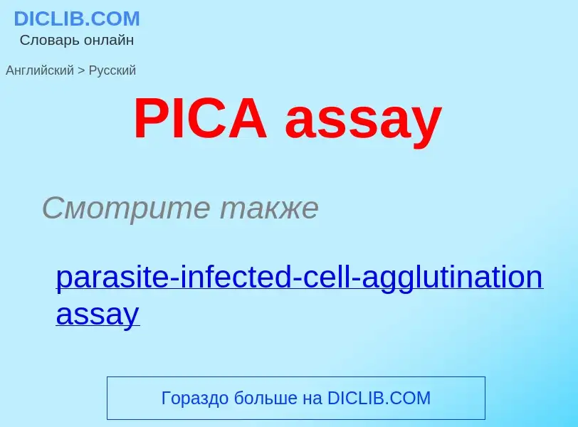 Μετάφραση του &#39PICA assay&#39 σε Ρωσικά