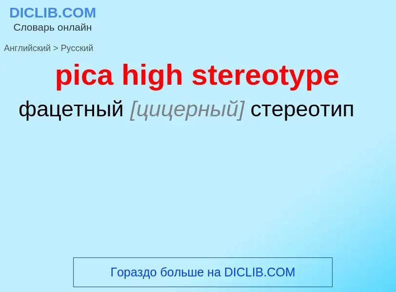 Как переводится pica high stereotype на Русский язык