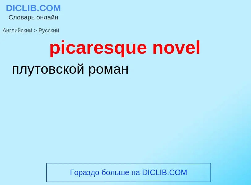 Como se diz picaresque novel em Russo? Tradução de &#39picaresque novel&#39 em Russo