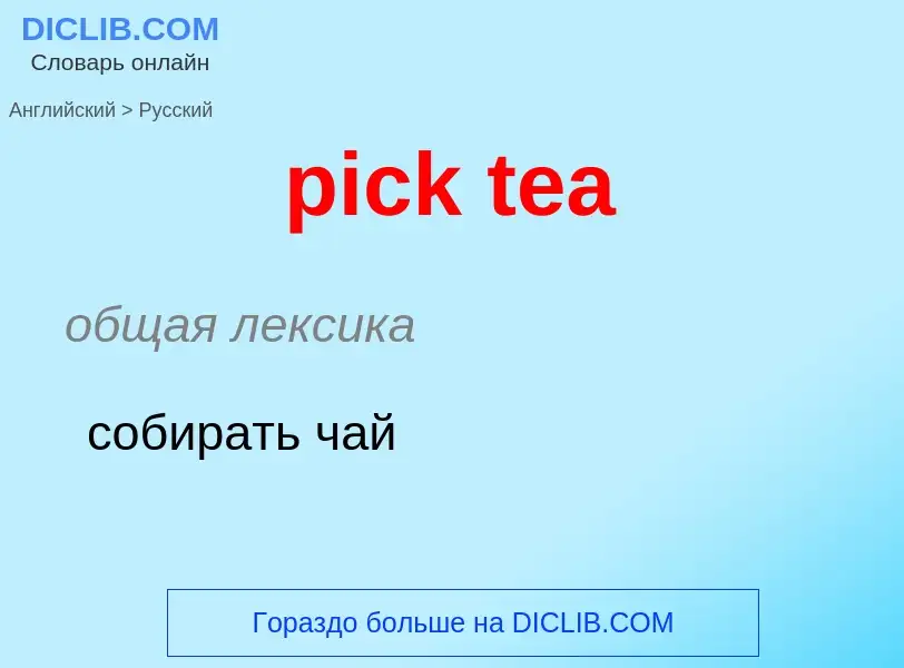 ¿Cómo se dice pick tea en Ruso? Traducción de &#39pick tea&#39 al Ruso