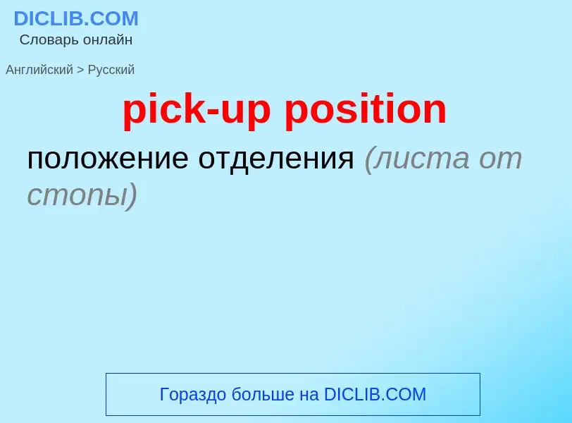 Как переводится pick-up position на Русский язык