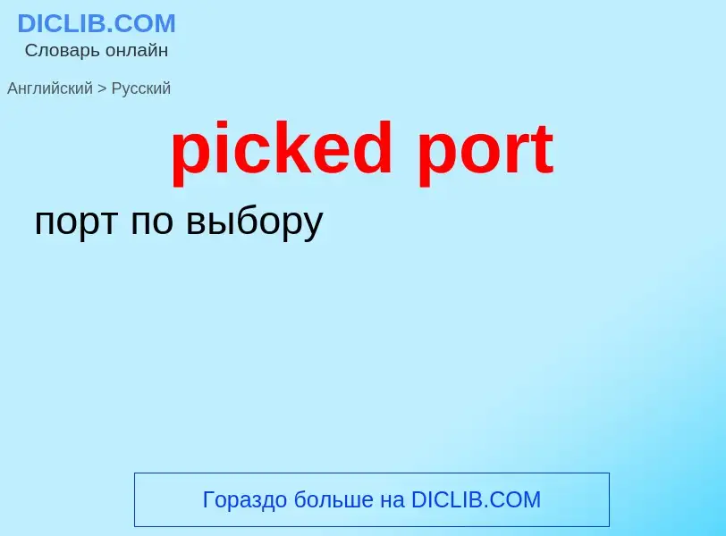 Как переводится picked port на Русский язык