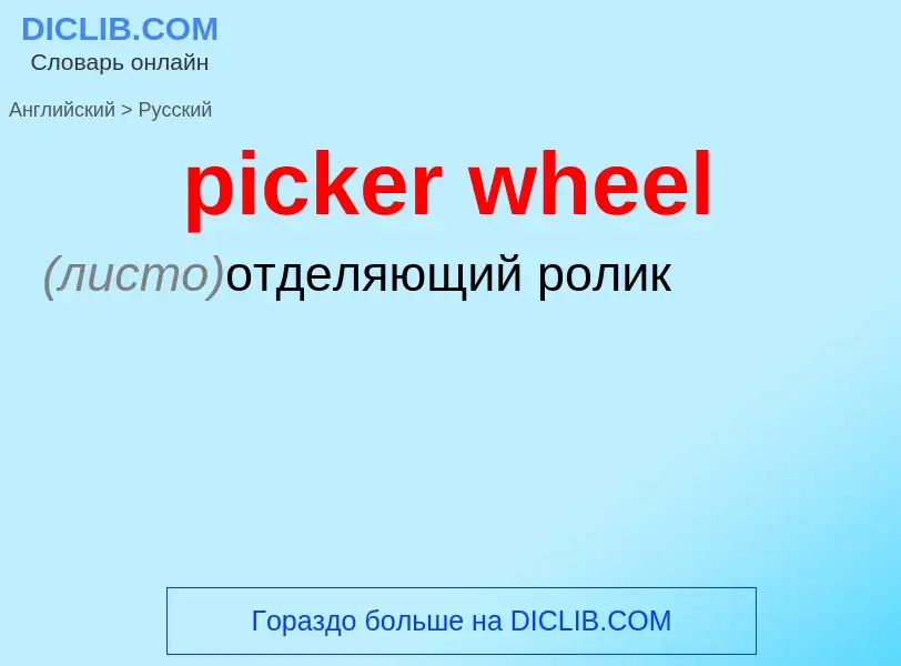 Traduzione di &#39picker wheel&#39 in Russo