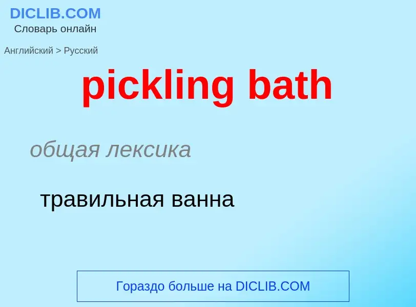 Как переводится pickling bath на Русский язык