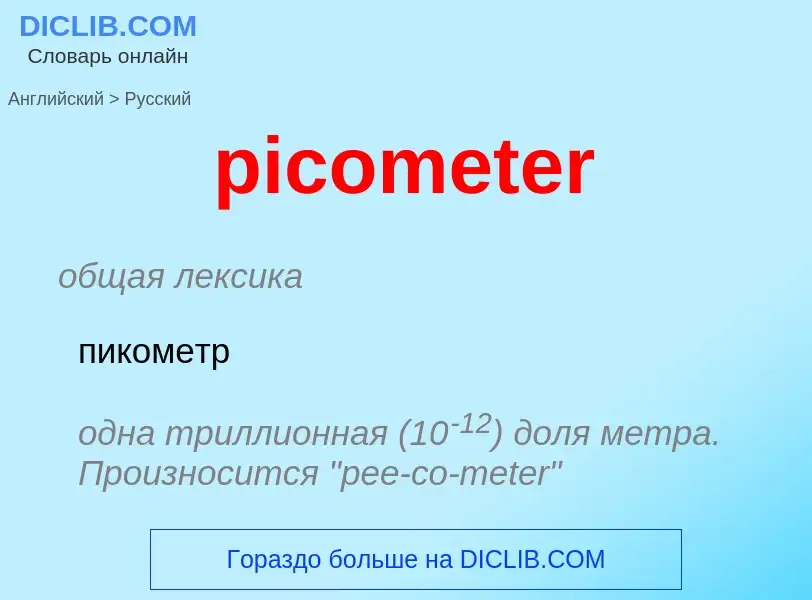 Μετάφραση του &#39picometer&#39 σε Ρωσικά