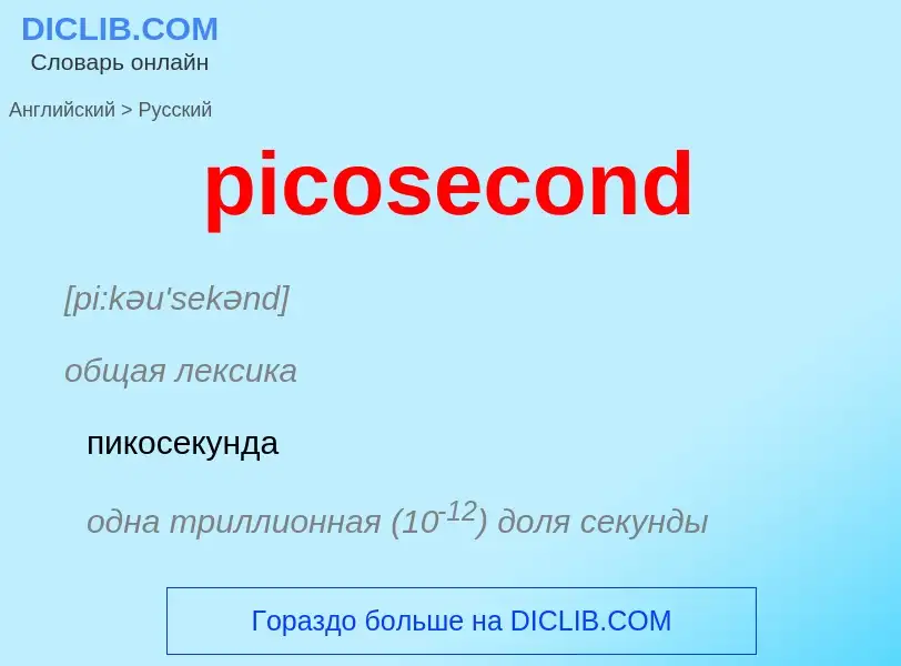 Vertaling van &#39picosecond&#39 naar Russisch