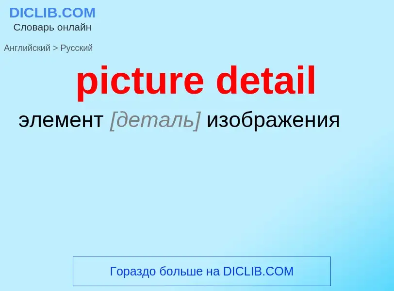 Как переводится picture detail на Русский язык