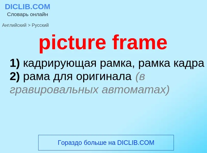 Как переводится picture frame на Русский язык