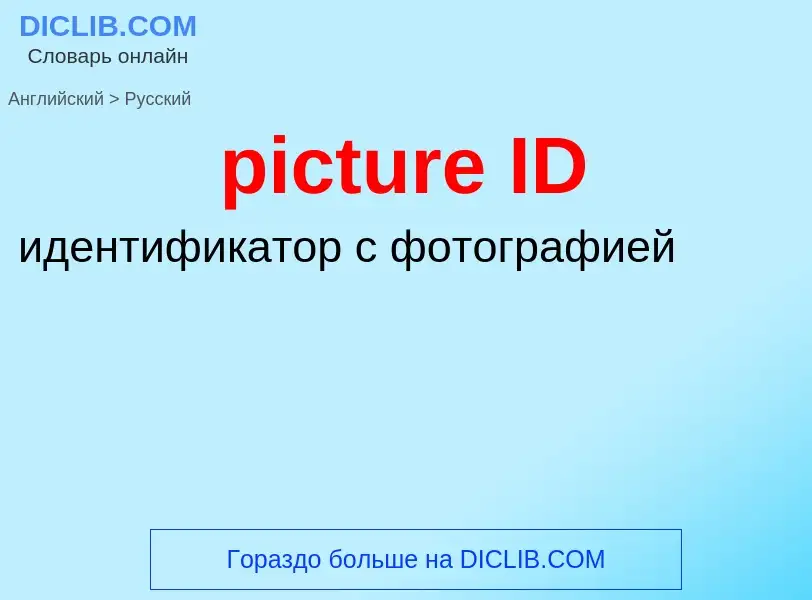 Как переводится picture ID на Русский язык