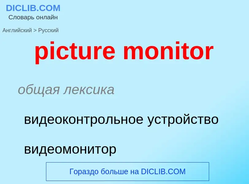 Как переводится picture monitor на Русский язык