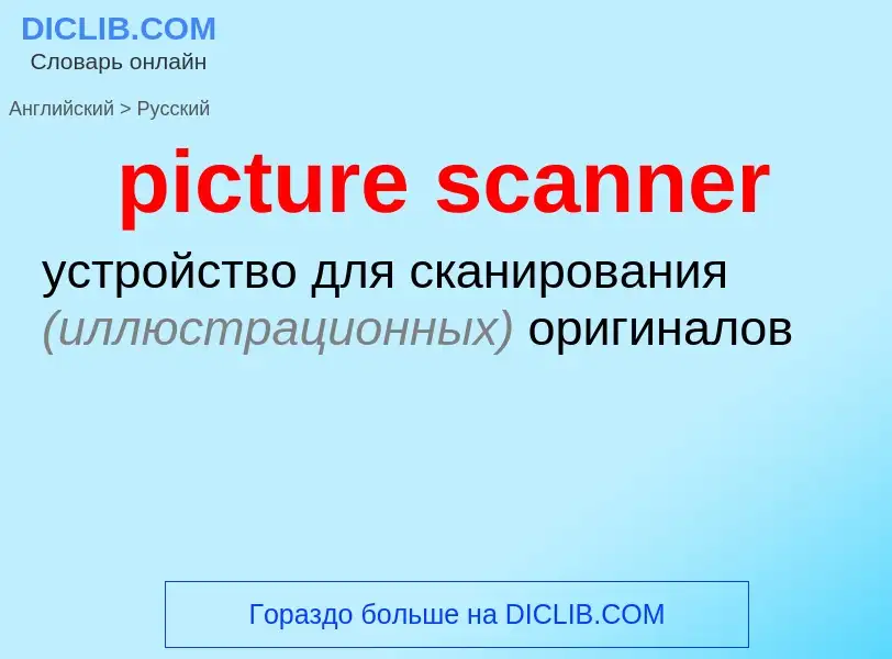 Как переводится picture scanner на Русский язык