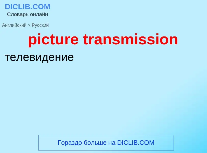 Как переводится picture transmission на Русский язык