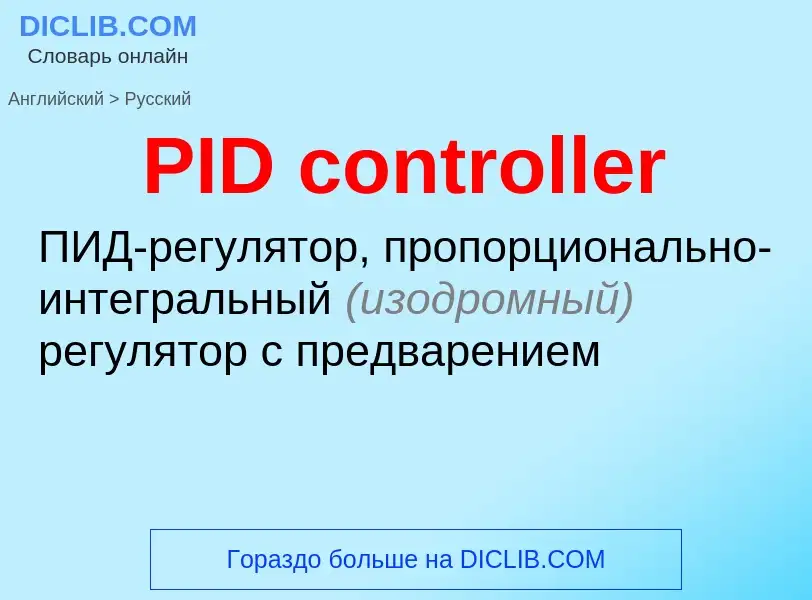 Как переводится PID controller на Русский язык