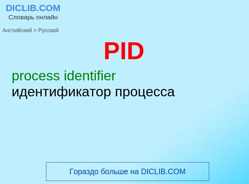 Μετάφραση του &#39PID&#39 σε Ρωσικά