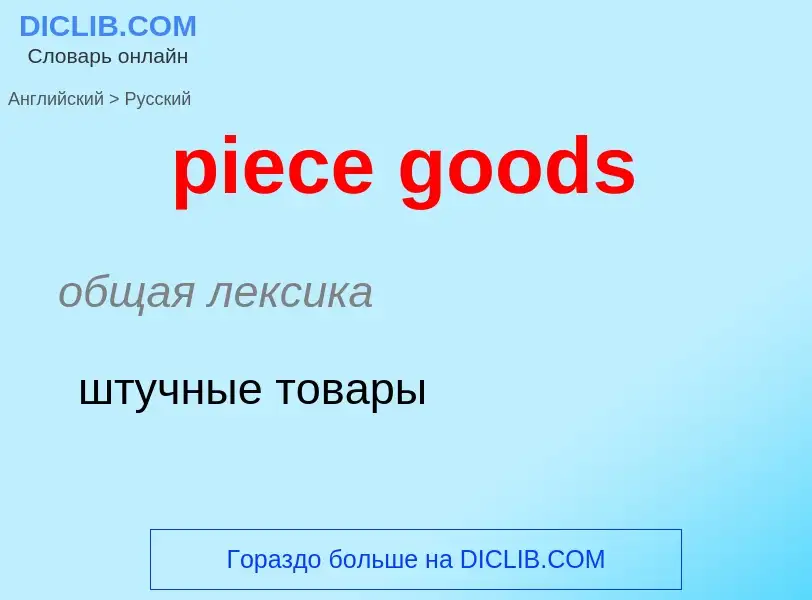 Как переводится piece goods на Русский язык