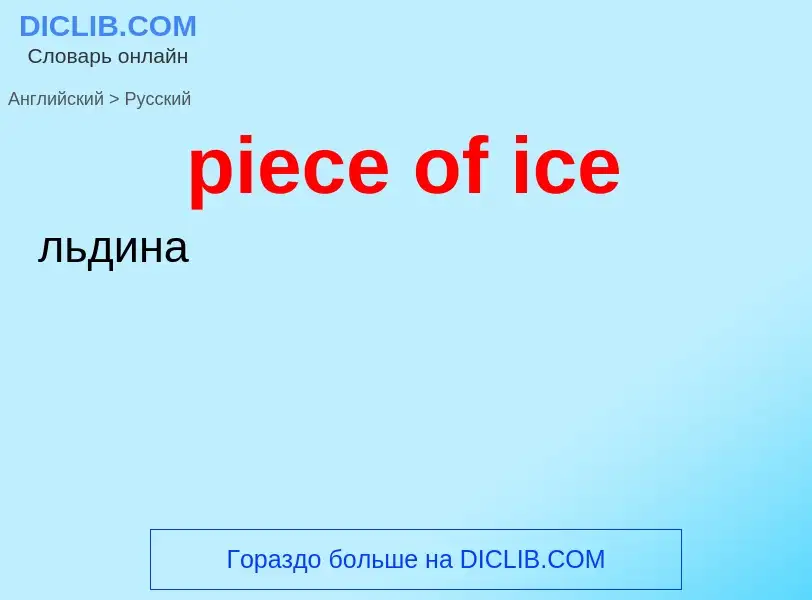 Vertaling van &#39piece of ice&#39 naar Russisch