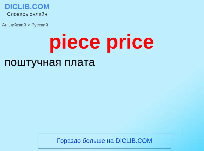 Как переводится piece price на Русский язык