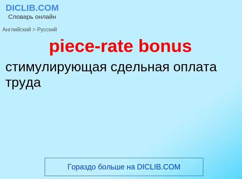 ¿Cómo se dice piece-rate bonus en Ruso? Traducción de &#39piece-rate bonus&#39 al Ruso