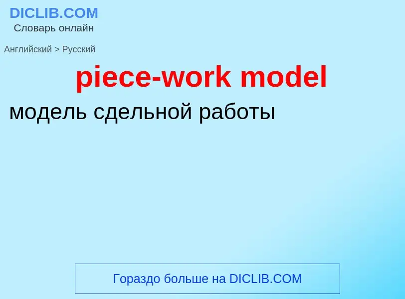 Как переводится piece-work model на Русский язык