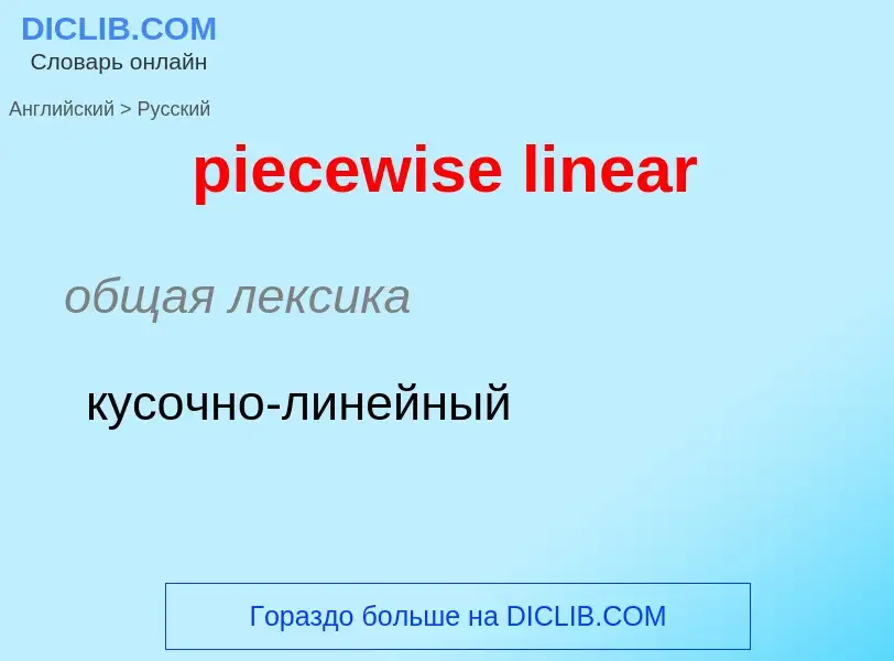 ¿Cómo se dice piecewise linear en Ruso? Traducción de &#39piecewise linear&#39 al Ruso