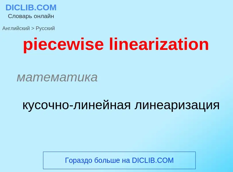 ¿Cómo se dice piecewise linearization en Ruso? Traducción de &#39piecewise linearization&#39 al Ruso