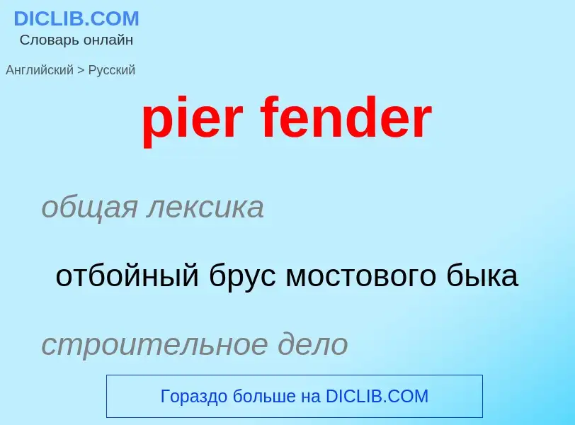 Как переводится pier fender на Русский язык