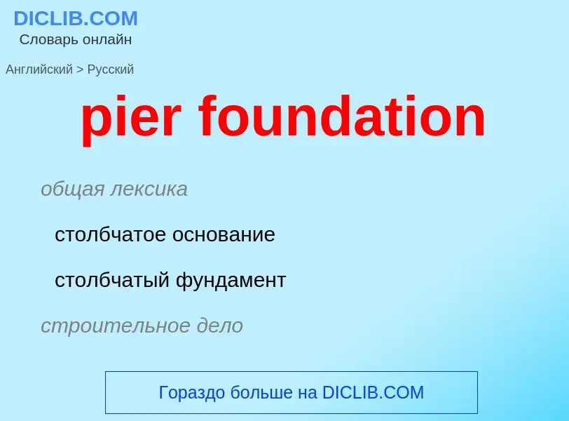 Как переводится pier foundation на Русский язык