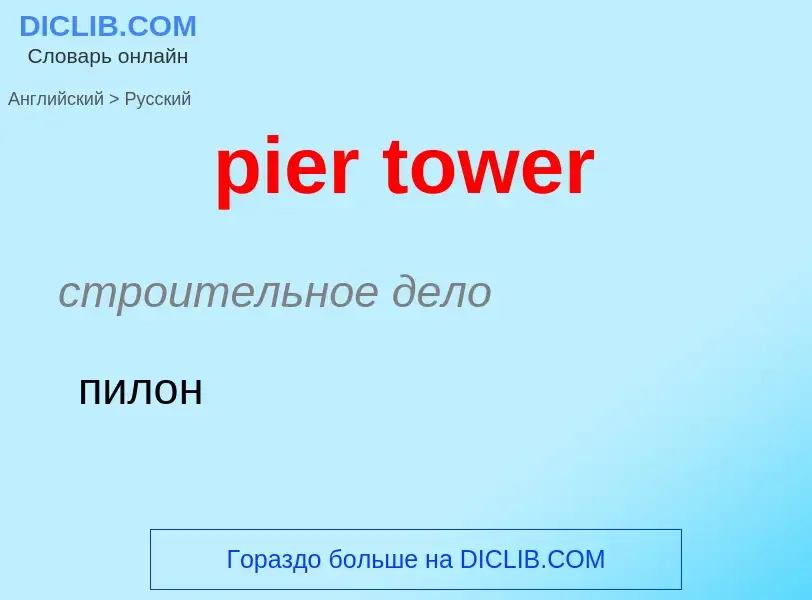 What is the Russian for pier tower? Translation of &#39pier tower&#39 to Russian