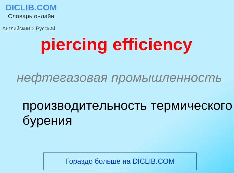 Как переводится piercing efficiency на Русский язык