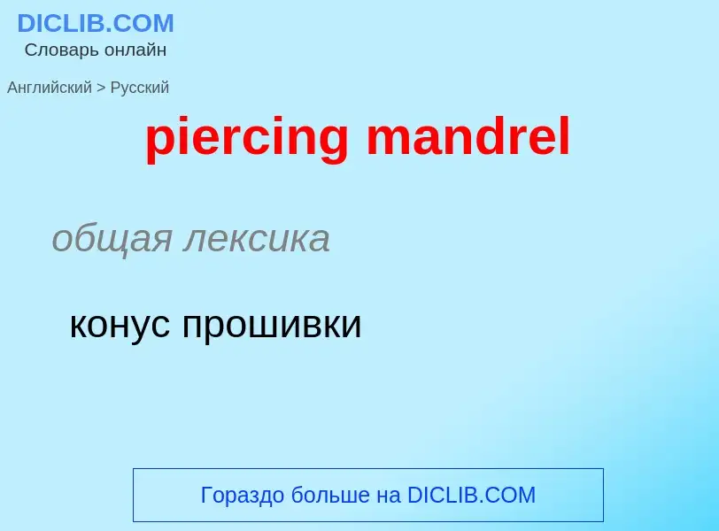 Como se diz piercing mandrel em Russo? Tradução de &#39piercing mandrel&#39 em Russo