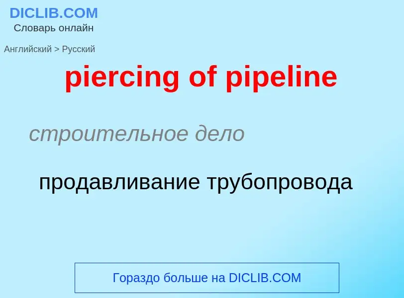 Как переводится piercing of pipeline на Русский язык